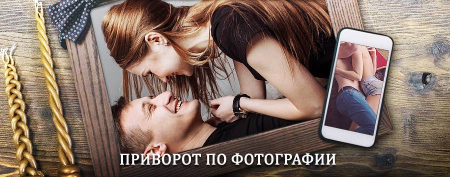 Сильный приворот по фотографии | Домбай