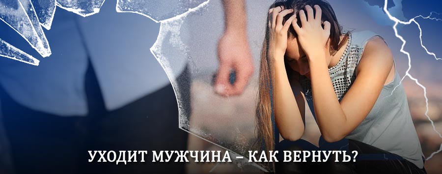 Как вернуть мужа в семью – действенный способ от гадалки в Домбае