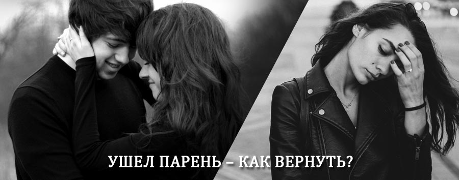 Как вернуть парня после расставания – действенный приворот от гадалки в Домбае